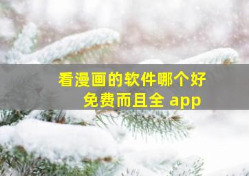 看漫画的软件哪个好免费而且全 app